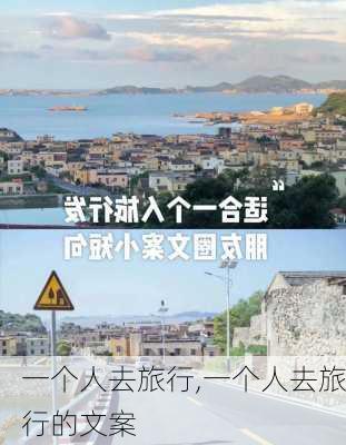 一个人去旅行,一个人去旅行的文案-第2张图片-星梦范文网