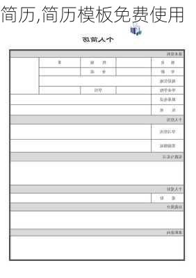 简历,简历模板免费使用-第1张图片-星梦范文网