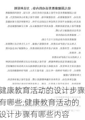 健康教育活动的设计步骤有哪些,健康教育活动的设计步骤有哪些内容-第1张图片-星梦范文网