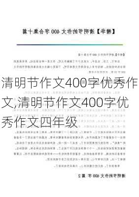 清明节作文400字优秀作文,清明节作文400字优秀作文四年级-第1张图片-星梦范文网