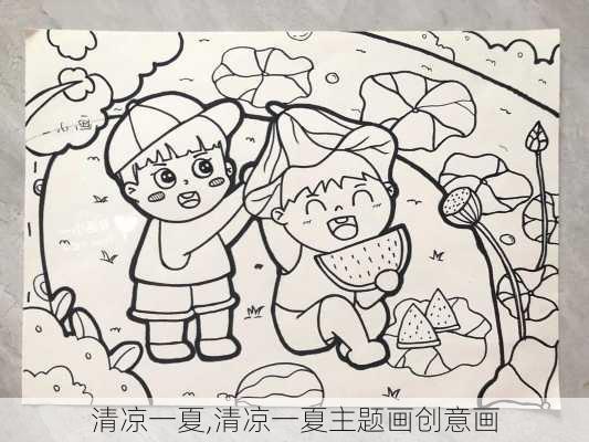 清凉一夏,清凉一夏主题画创意画