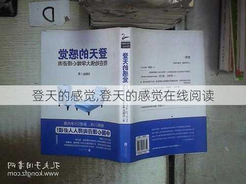 登天的感觉,登天的感觉在线阅读-第2张图片-星梦范文网