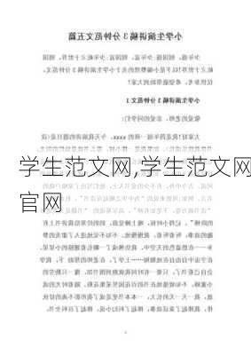 学生范文网,学生范文网官网-第1张图片-星梦范文网