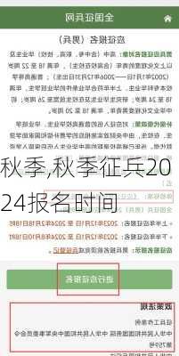 秋季,秋季征兵2024报名时间