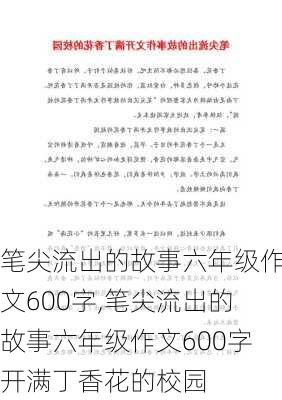 笔尖流出的故事六年级作文600字,笔尖流出的故事六年级作文600字开满丁香花的校园-第2张图片-星梦范文网