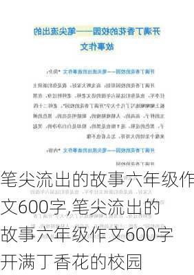 笔尖流出的故事六年级作文600字,笔尖流出的故事六年级作文600字开满丁香花的校园