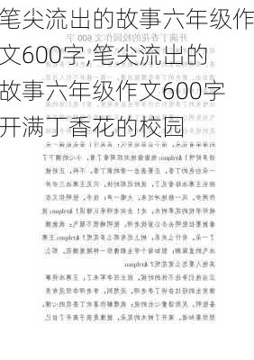 笔尖流出的故事六年级作文600字,笔尖流出的故事六年级作文600字开满丁香花的校园-第3张图片-星梦范文网