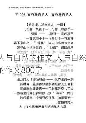 人与自然的作文,人与自然的作文800字