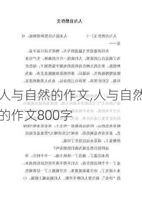 人与自然的作文,人与自然的作文800字-第3张图片-星梦范文网