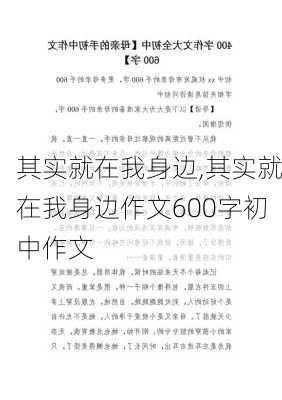 其实就在我身边,其实就在我身边作文600字初中作文-第2张图片-星梦范文网