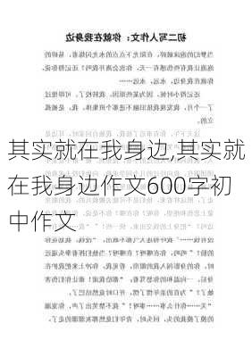 其实就在我身边,其实就在我身边作文600字初中作文-第3张图片-星梦范文网