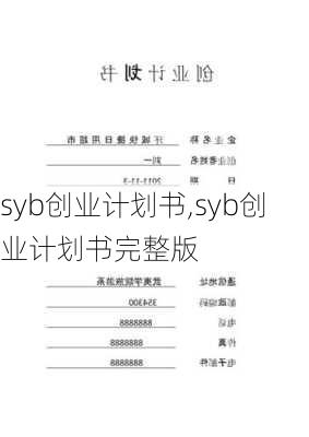 syb创业计划书,syb创业计划书完整版