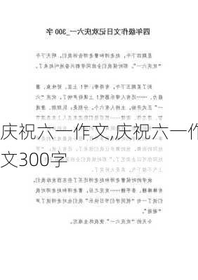 庆祝六一作文,庆祝六一作文300字-第2张图片-星梦范文网