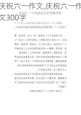 庆祝六一作文,庆祝六一作文300字-第2张图片-星梦范文网