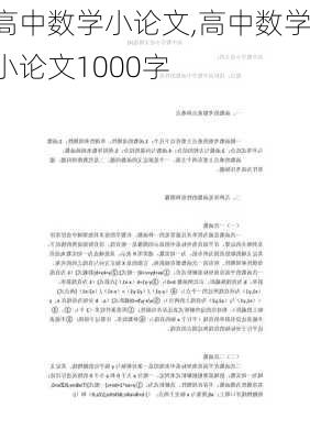 高中数学小论文,高中数学小论文1000字-第2张图片-星梦范文网