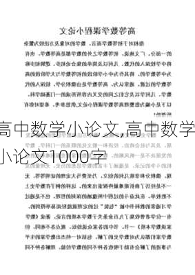 高中数学小论文,高中数学小论文1000字-第3张图片-星梦范文网