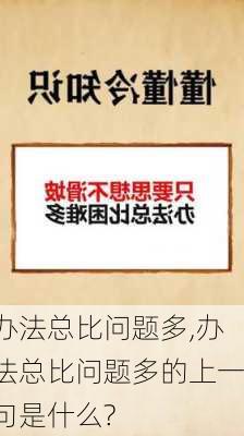 办法总比问题多,办法总比问题多的上一句是什么?-第3张图片-星梦范文网