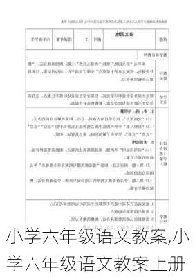 小学六年级语文教案,小学六年级语文教案上册-第2张图片-星梦范文网