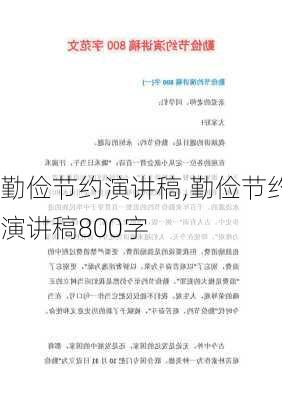 勤俭节约演讲稿,勤俭节约演讲稿800字