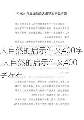 大自然的启示作文400字,大自然的启示作文400字左右-第2张图片-星梦范文网