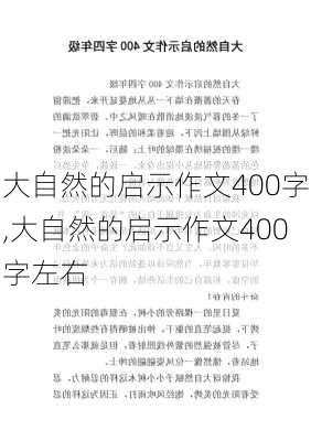 大自然的启示作文400字,大自然的启示作文400字左右-第3张图片-星梦范文网