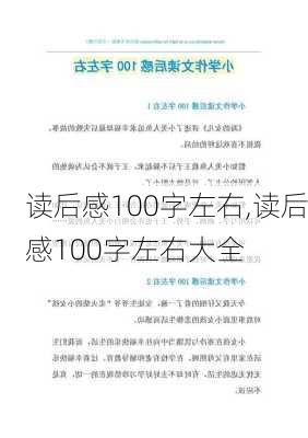 读后感100字左右,读后感100字左右大全-第3张图片-星梦范文网