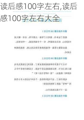 读后感100字左右,读后感100字左右大全