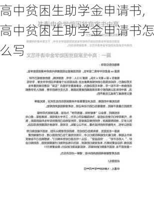 高中贫困生助学金申请书,高中贫困生助学金申请书怎么写-第2张图片-星梦范文网