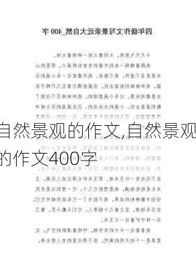 自然景观的作文,自然景观的作文400字