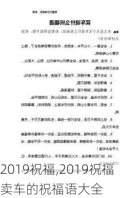 2019祝福,2019祝福卖车的祝福语大全-第2张图片-星梦范文网