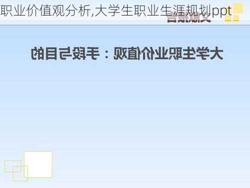 职业价值观分析,大学生职业生涯规划ppt-第2张图片-星梦范文网