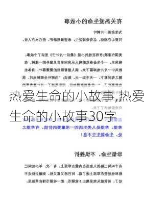 热爱生命的小故事,热爱生命的小故事30字