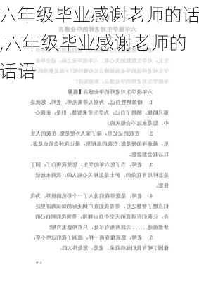 六年级毕业感谢老师的话,六年级毕业感谢老师的话语-第2张图片-星梦范文网