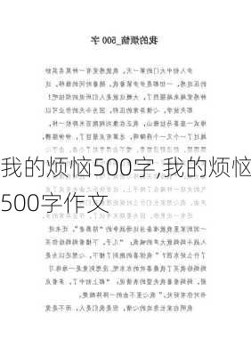 我的烦恼500字,我的烦恼500字作文