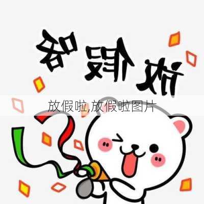 放假啦,放假啦图片-第2张图片-星梦范文网