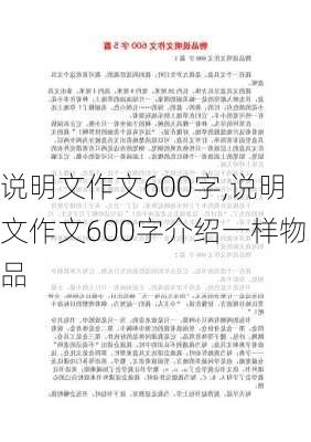 说明文作文600字,说明文作文600字介绍一样物品