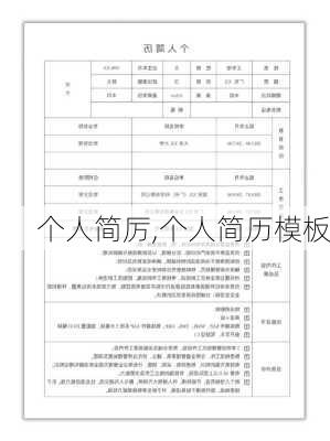 个人简厉,个人简历模板-第3张图片-星梦范文网