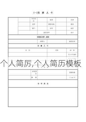 个人简厉,个人简历模板-第2张图片-星梦范文网