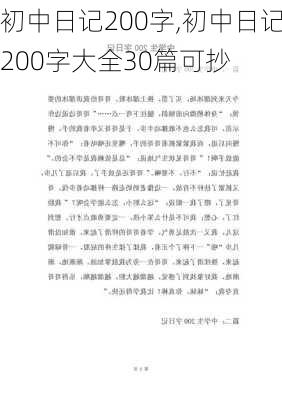 初中日记200字,初中日记200字大全30篇可抄