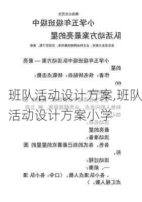 班队活动设计方案,班队活动设计方案小学