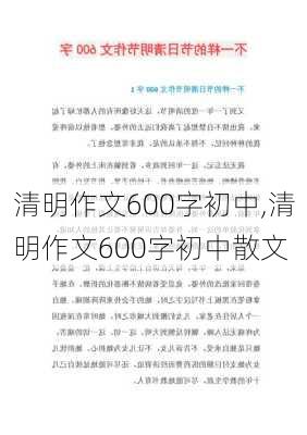 清明作文600字初中,清明作文600字初中散文-第3张图片-星梦范文网