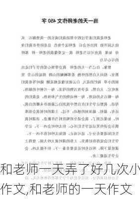 和老师一天弄了好几次小作文,和老师的一天作文