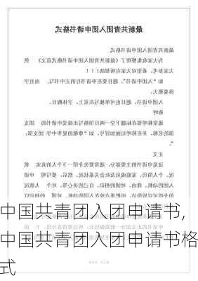 中国共青团入团申请书,中国共青团入团申请书格式