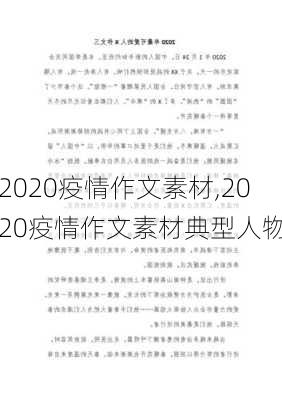 2020疫情作文素材,2020疫情作文素材典型人物-第2张图片-星梦范文网