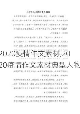 2020疫情作文素材,2020疫情作文素材典型人物-第2张图片-星梦范文网