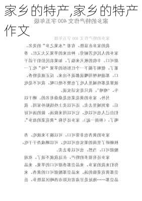 家乡的特产,家乡的特产作文-第2张图片-星梦范文网