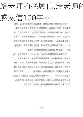 给老师的感恩信,给老师的感恩信100字