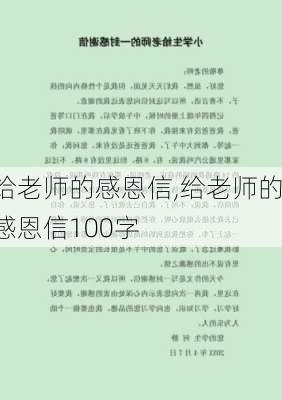 给老师的感恩信,给老师的感恩信100字-第2张图片-星梦范文网