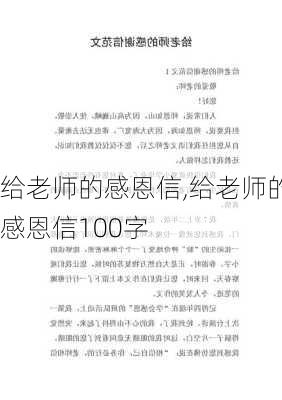 给老师的感恩信,给老师的感恩信100字-第3张图片-星梦范文网