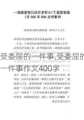 受委屈的一件事,受委屈的一件事作文400字-第2张图片-星梦范文网